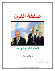صفقة القرن، الحلم القديم الجديد - إبراهيم حمامي.pdf