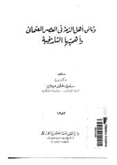 وثائق أهل الذمة في العصر العثماني وأهميتها التاريخية.pdf